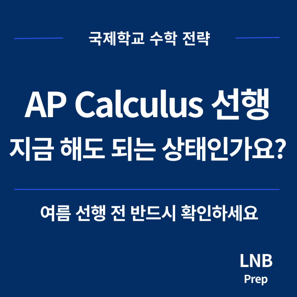 AP Calculus 선행 전 Precalculus 기반 점검 수학 로드맵