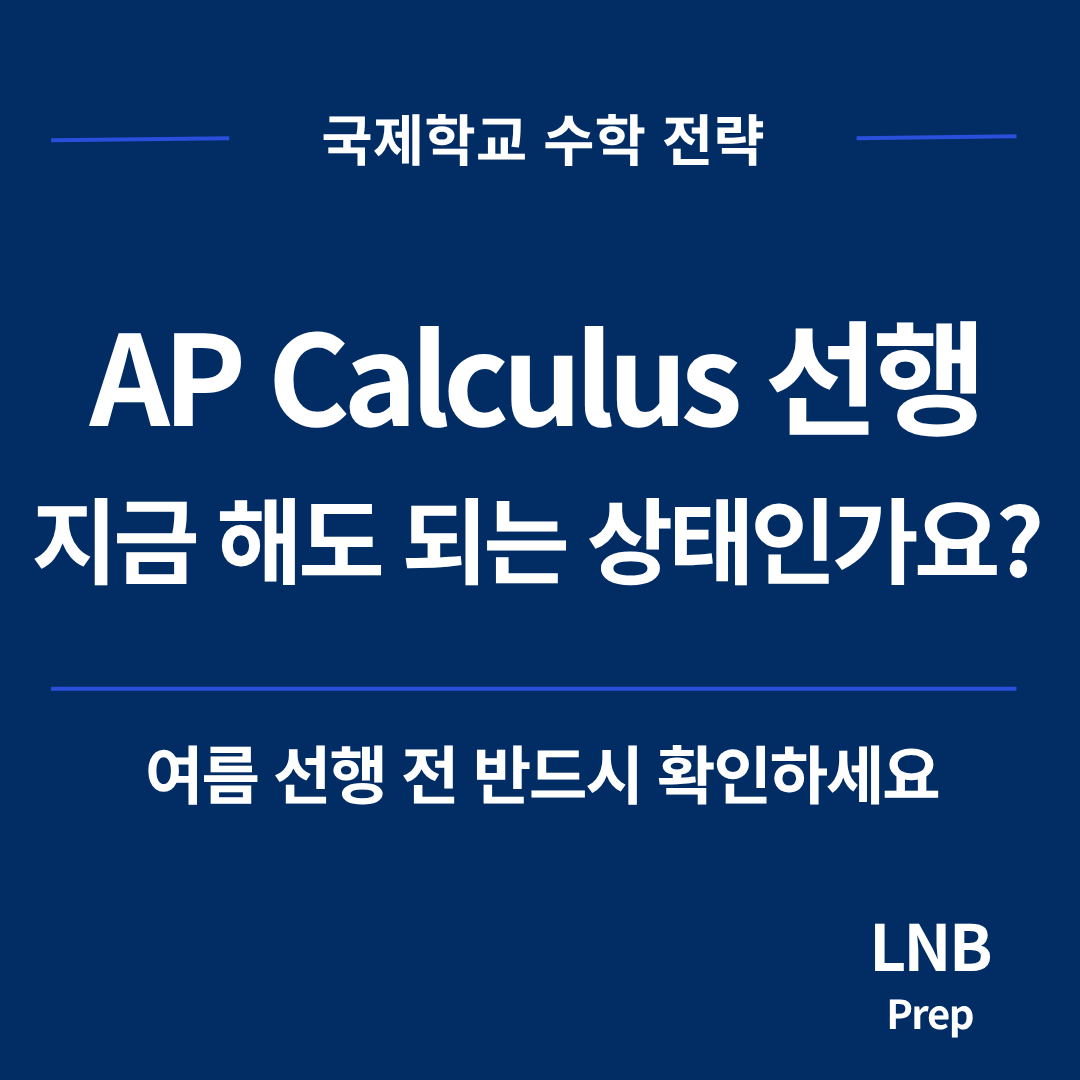Precalculus 성적이 A여도 AP Calculus 선행이 막히는 이유