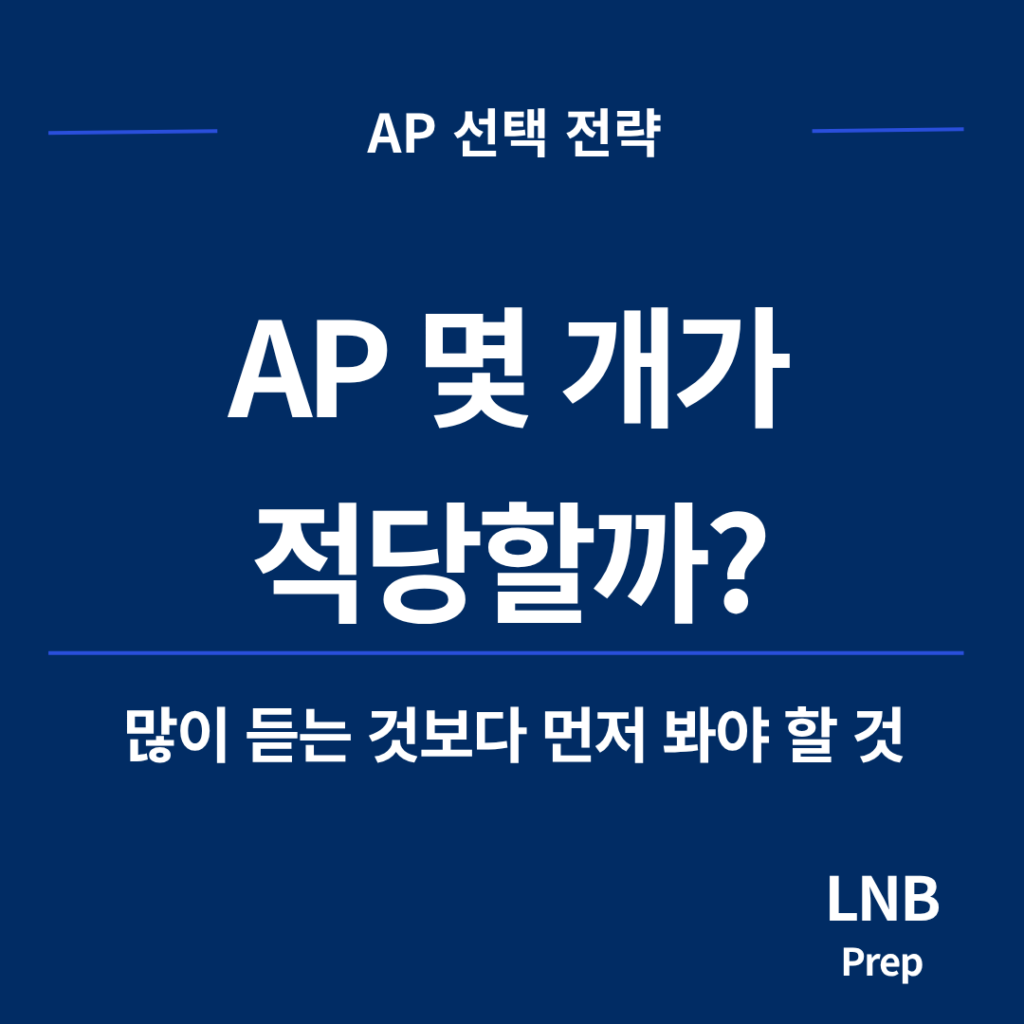 AP 몇 개 들어야 하는지 판단하는 기준