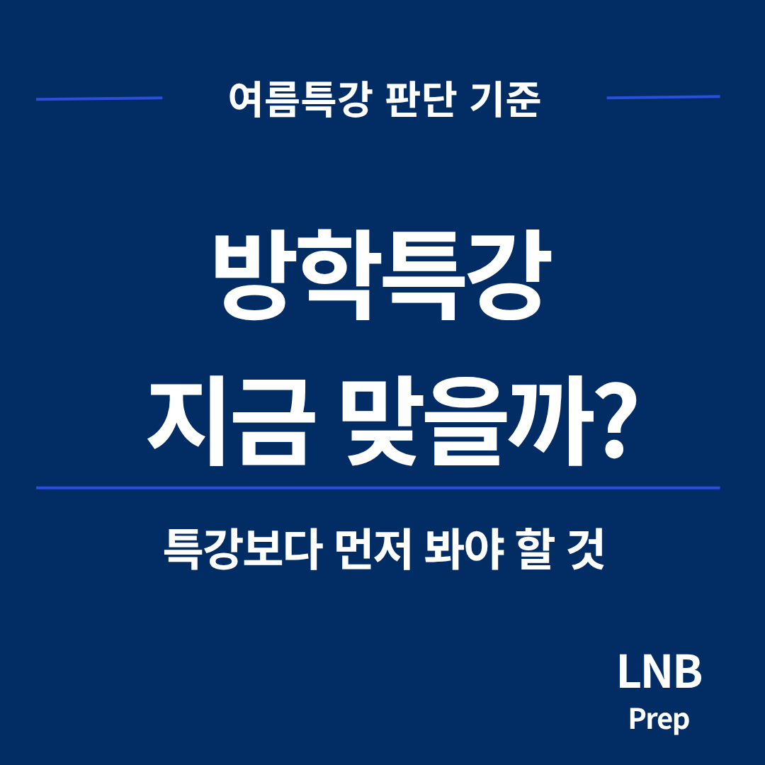 여름 방학특강, 지금 맞을까?
