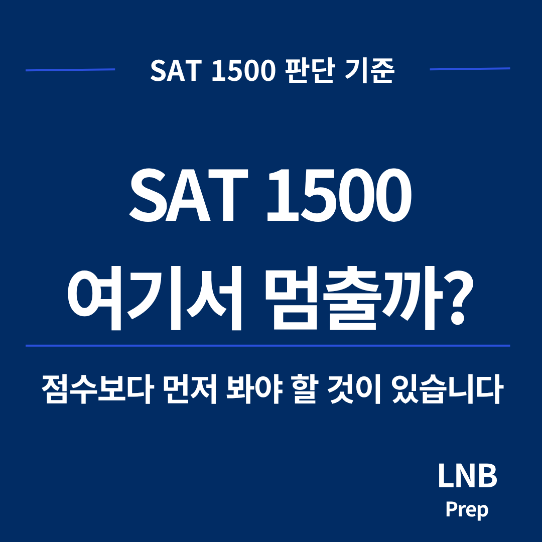 SAT 1500, 여기서 멈춰도 될까?