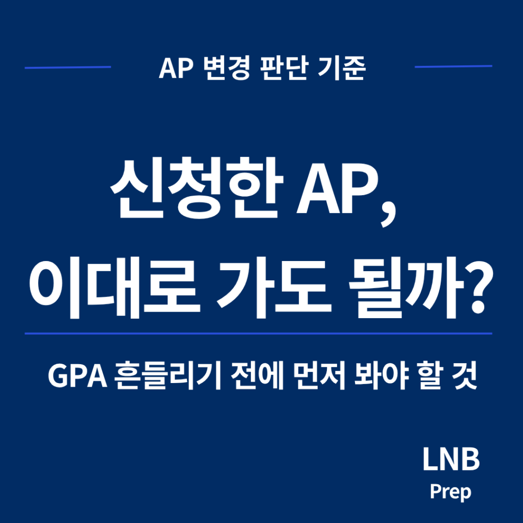 신청한 AP 이대로 가도 될지 판단하는 기준