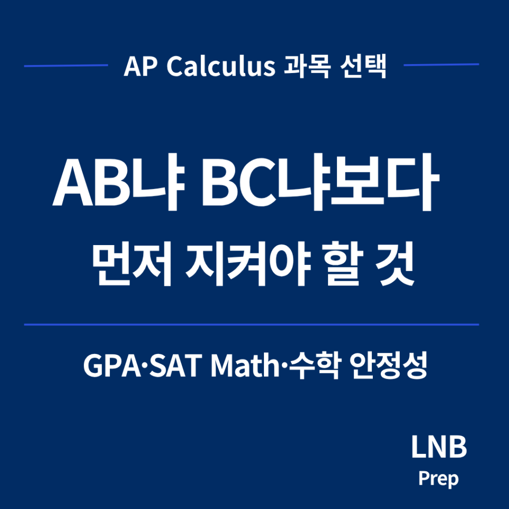AP Calculus AB와 BC 선택에서 더 높은 과목보다 먼저 봐야 할 기준
