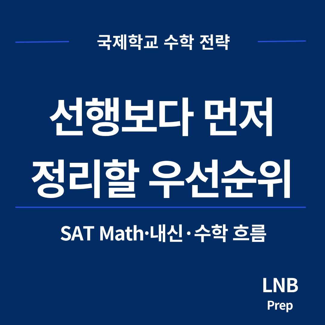 AP Calculus 선행보다 먼저 점검해야 할 것