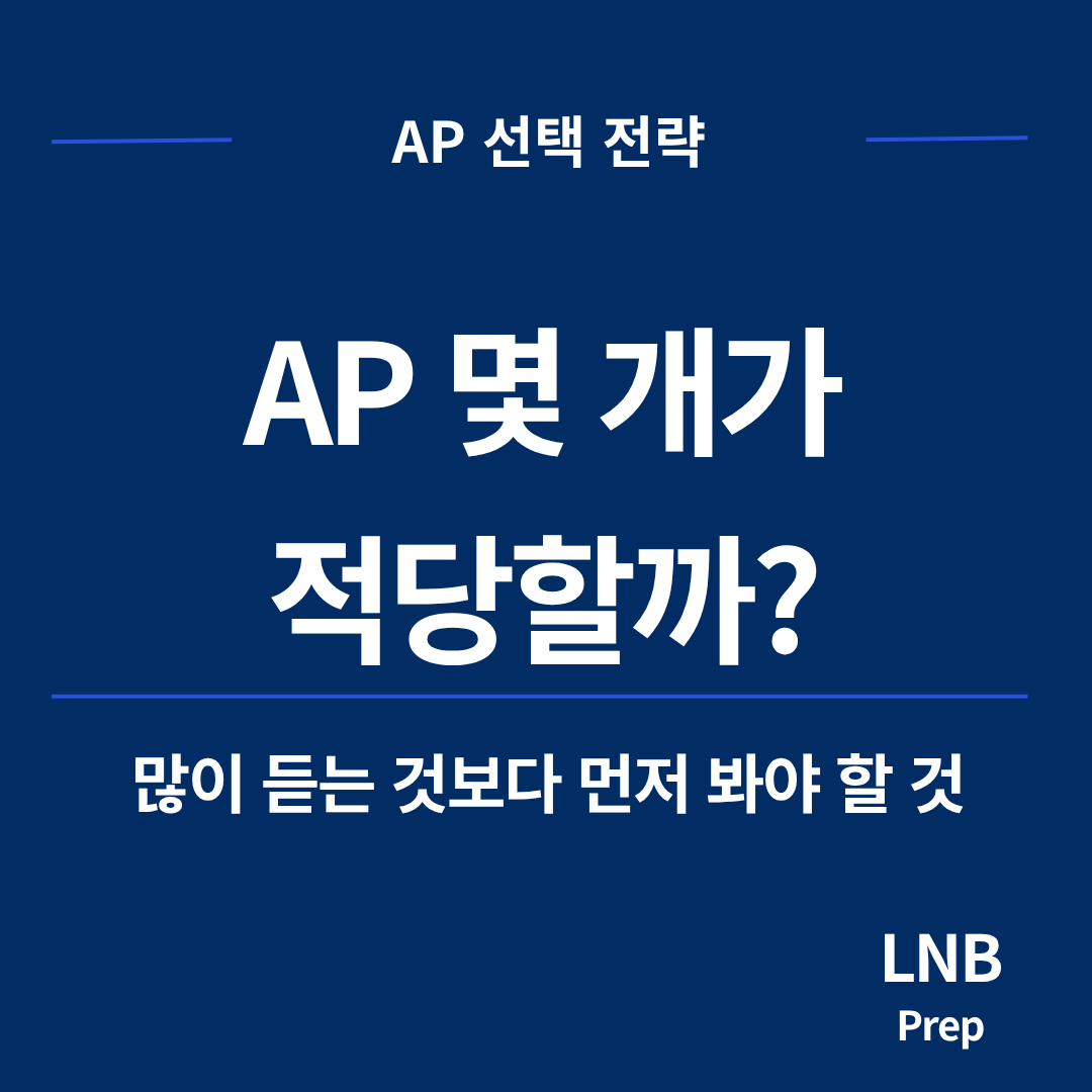 AP 몇 개 들어야 하는지 판단하는 기준