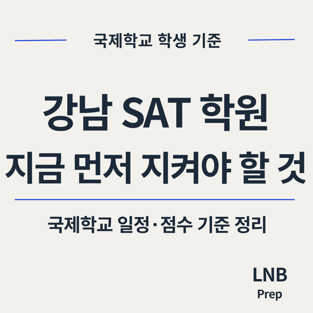 강남 SAT 학원 선택 전 국제학교 학생이 먼저 봐야 할 판단 기준