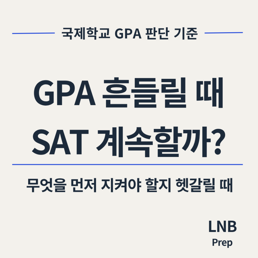 국제학교 GPA 흔들릴 때 우선순위 판단 기준