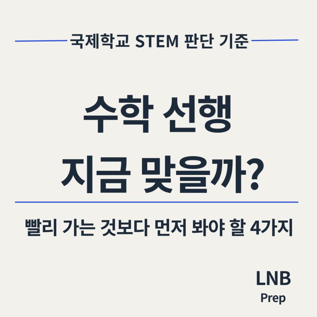 국제학교 STEM 준비 수학 선행 판단 기준