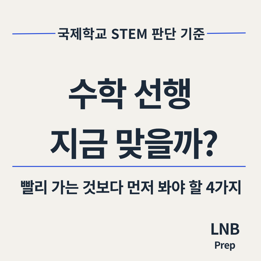 국제학교 STEM 준비, 수학 선행보다 먼저 봐야 하는 4가지