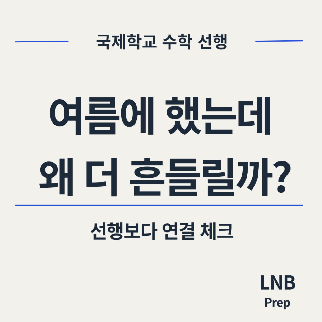여름방학 수학 선행 후 가을학기 흔들리는 이유 판단 기준