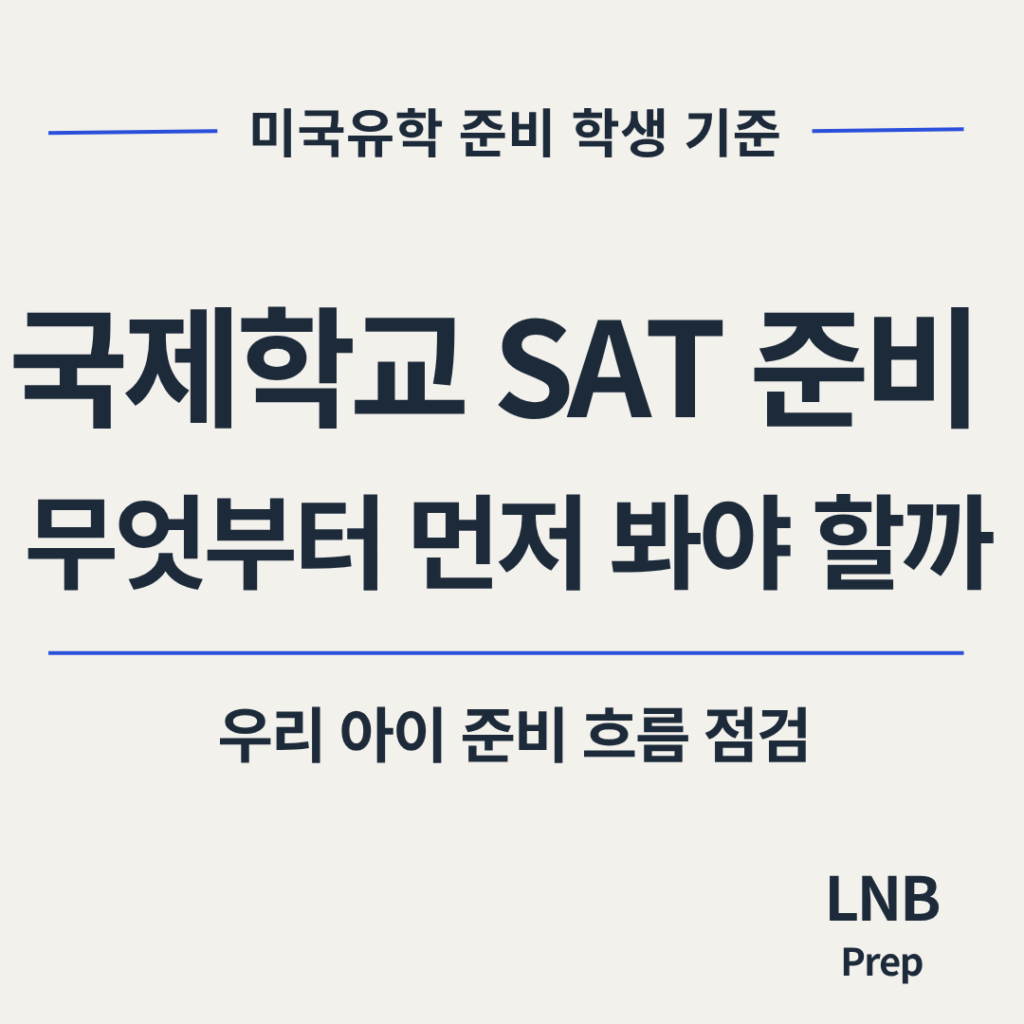 국제학교 SAT 학원과 일반 학원의 차이보다 먼저 봐야 할 기준과 LNB Prep의 미국 입시 관리 관점