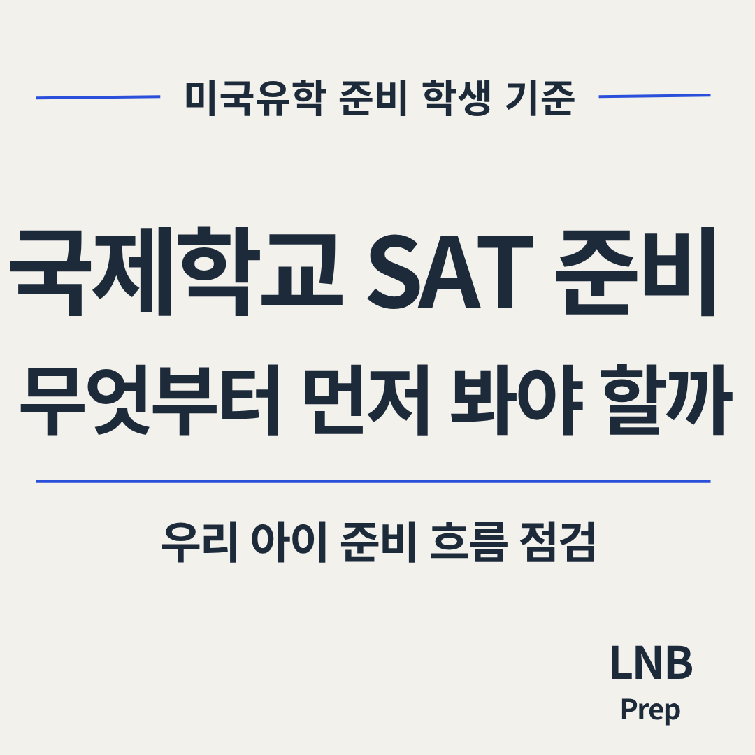 국제학교 SAT 학원과 일반 학원의 차이보다 먼저 봐야 할 기준과 LNB Prep의 미국 입시 관리 관점