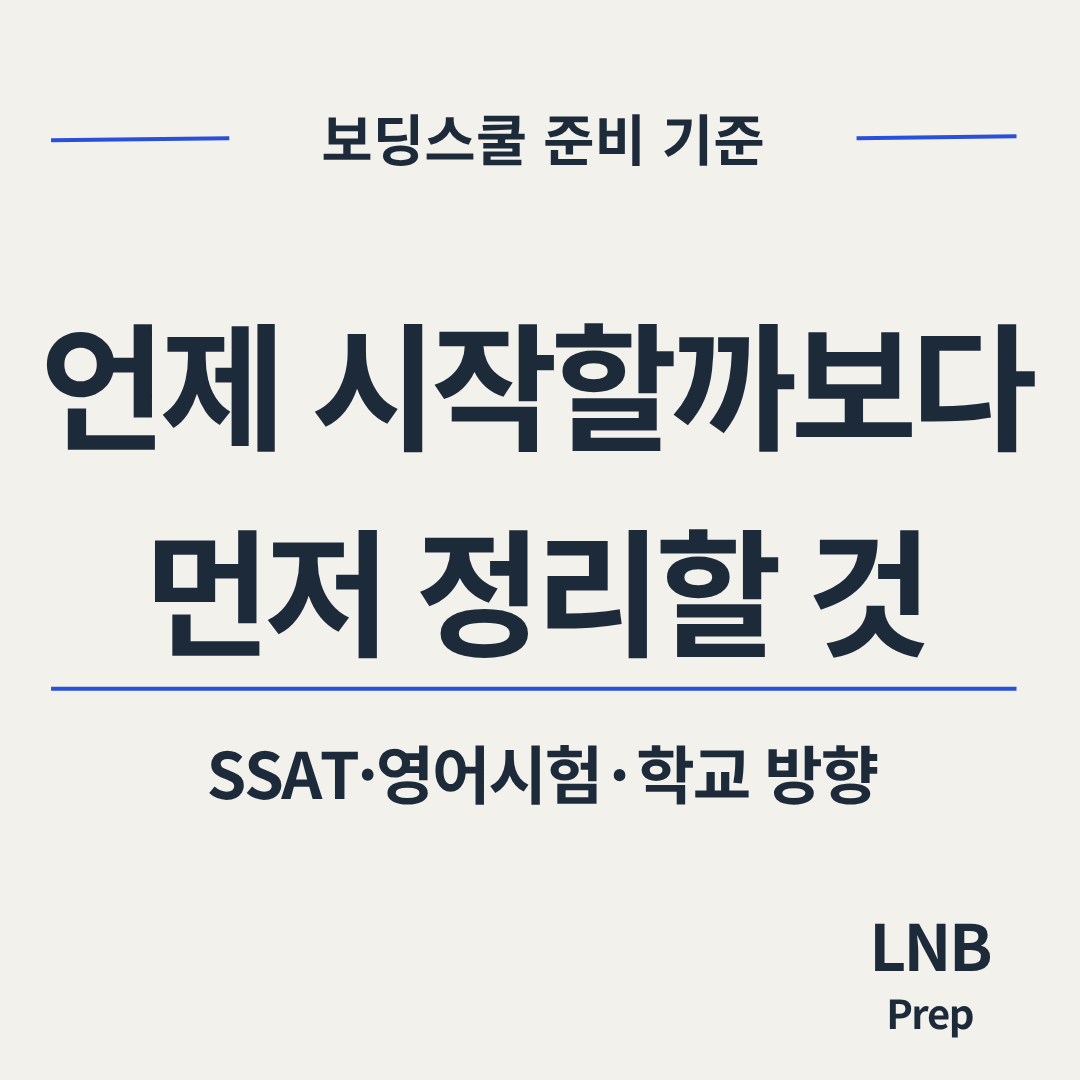 보딩스쿨 준비 시작 시점보다 먼저 정리해야 할 기준과 LNB Prep의 미국 입시 관리 관점