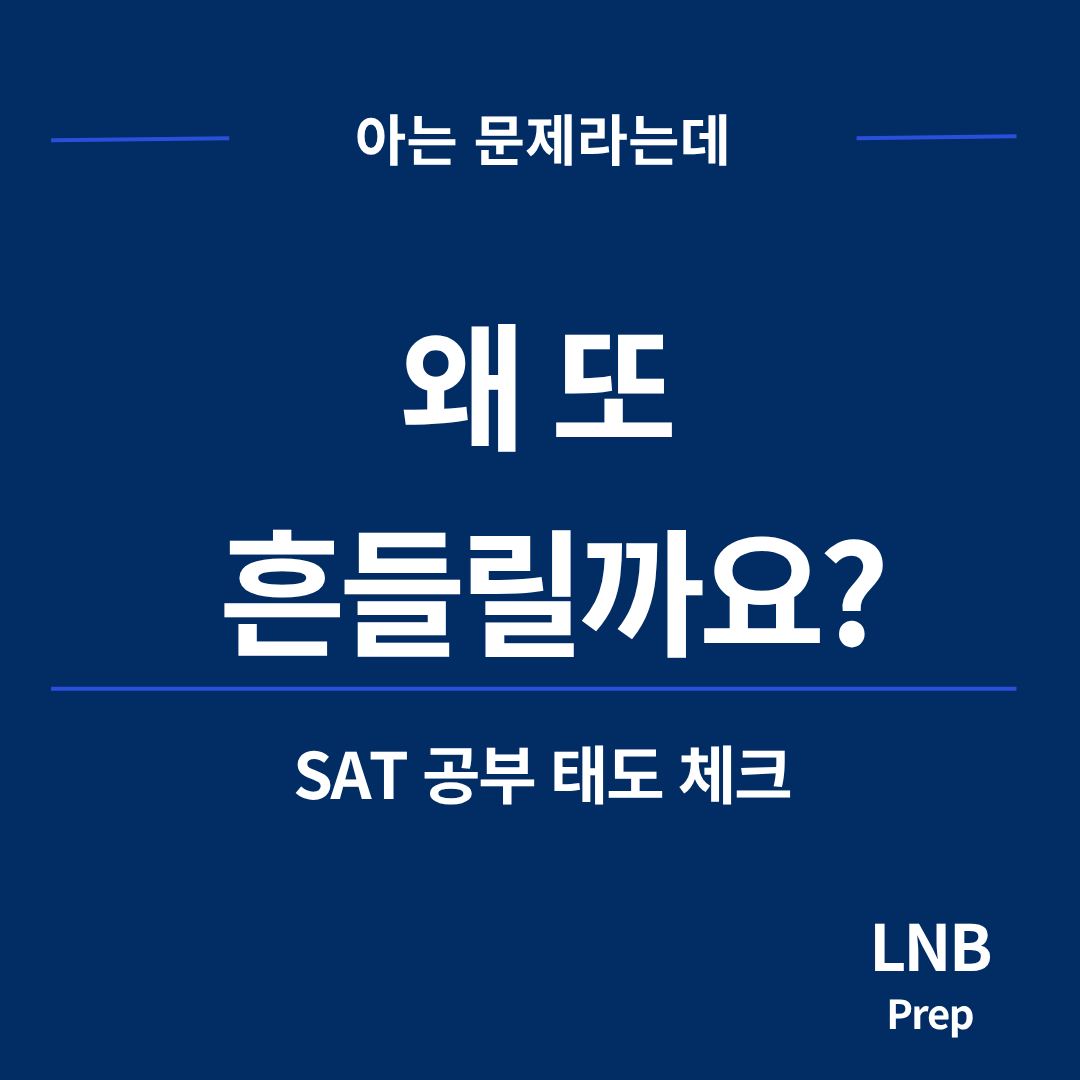 SAT 만점보다 중요한 것, 점수를 만든 공부 태도입니다