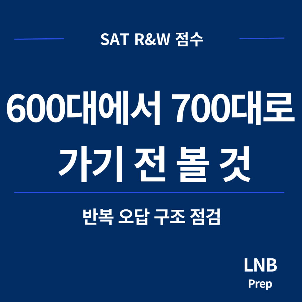 SAT R&W 점수 600대에서 700대로 가기 전 확인할 오답 구조