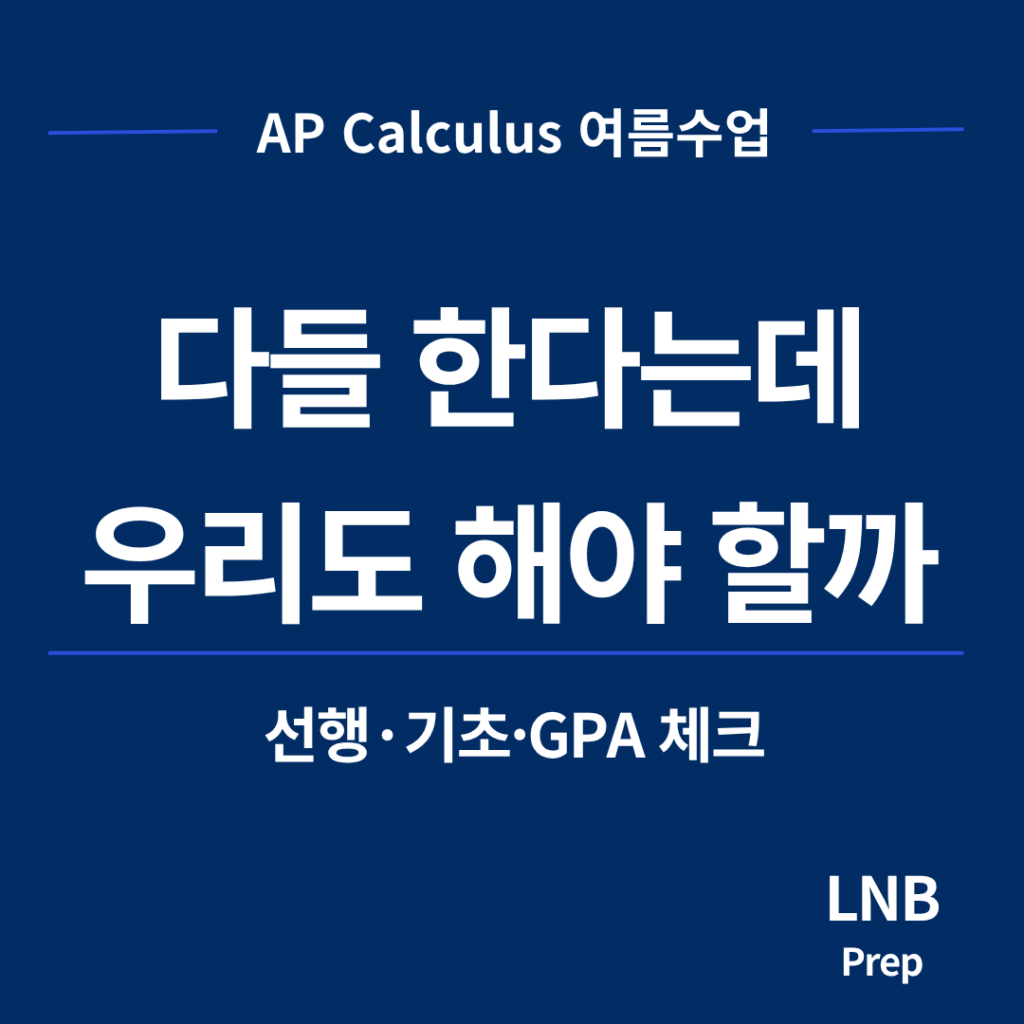 AP Calculus 여름 선행과 진도반 선택 기준