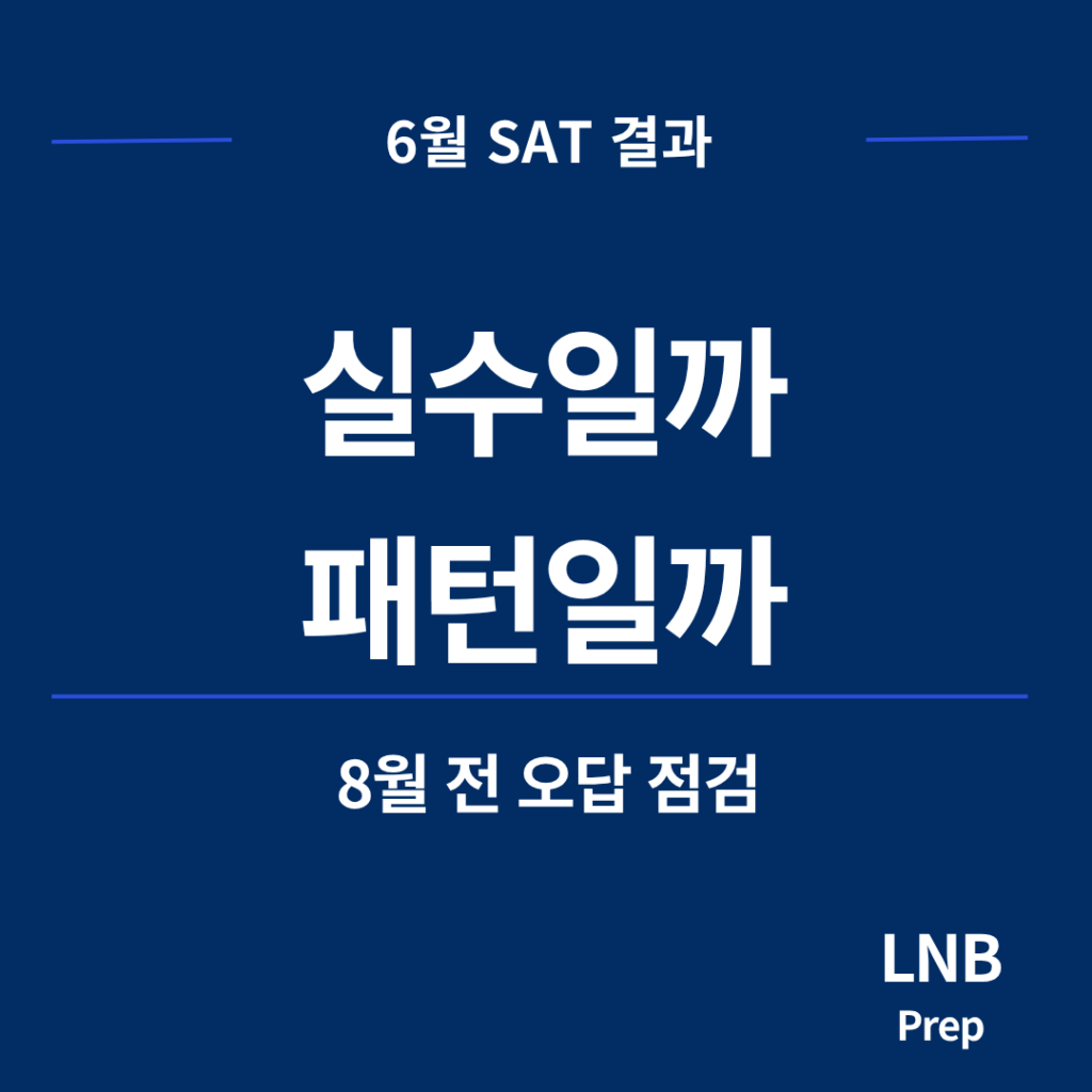 6월 SAT 이후 8월 SAT 준비와 오답 방향 점검 기준