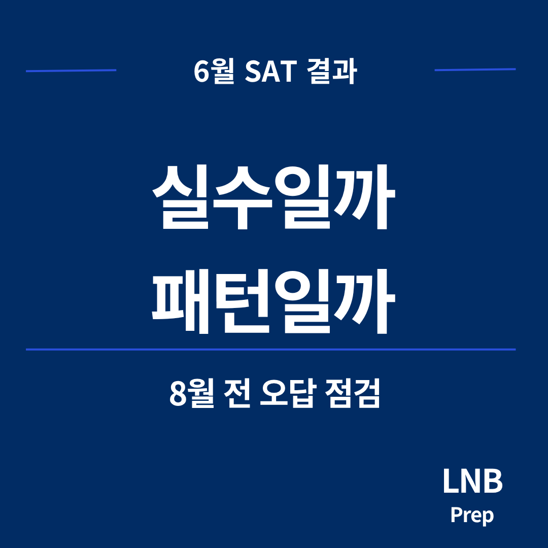 6월 SAT 이후 8월 SAT 준비와 오답 방향 점검 기준