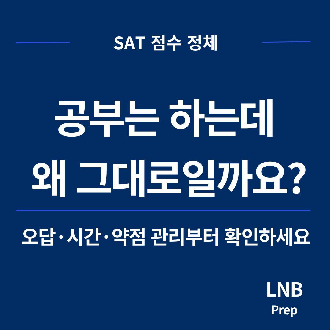 SAT 점수 안 오르는 이유, 제자리걸음 학생의 7가지 신호