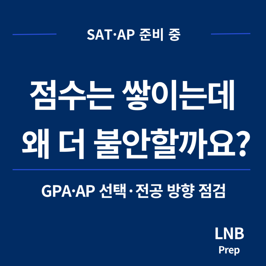 SAT AP 점수는 있는데 GPA 전공 방향이 불안할 때 먼저 볼 기준