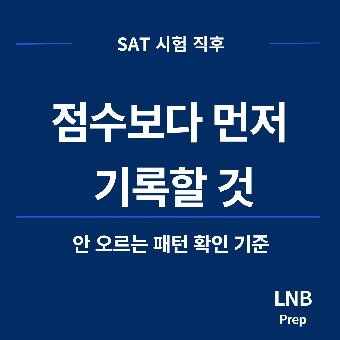 SAT 점수 안 오름, 시험 직후 먼저 봐야 할 반복 패턴