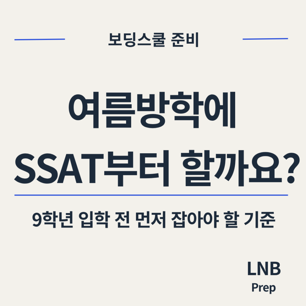 보딩스쿨 준비 여름방학 9학년 입학 전 SSAT 영어 에세이 인터뷰 우선순위