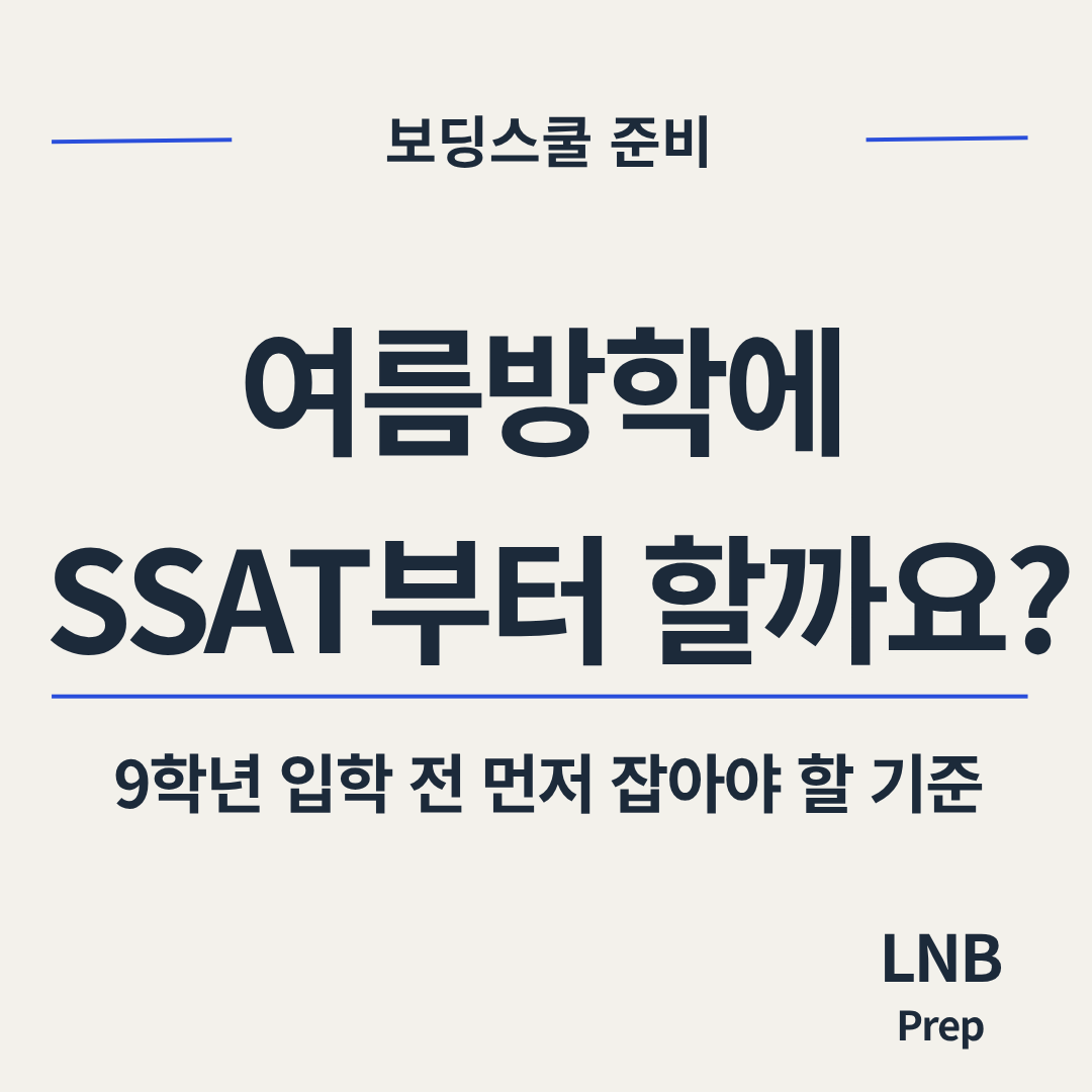 보딩스쿨 준비 여름방학 9학년 입학 전 SSAT 영어 에세이 인터뷰 우선순위