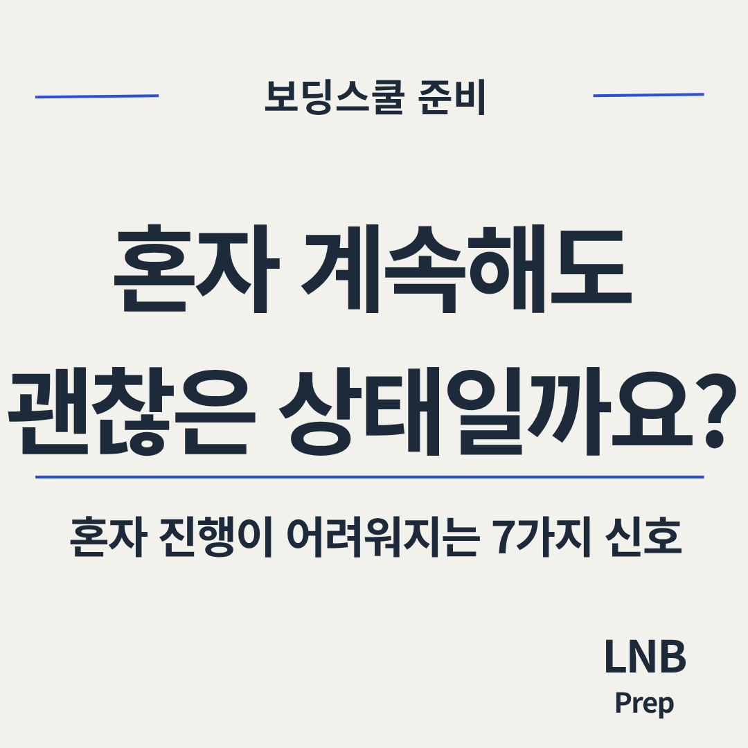 보딩스쿨 준비, 혼자 계속해도 될지 확인할 7가지 신호
