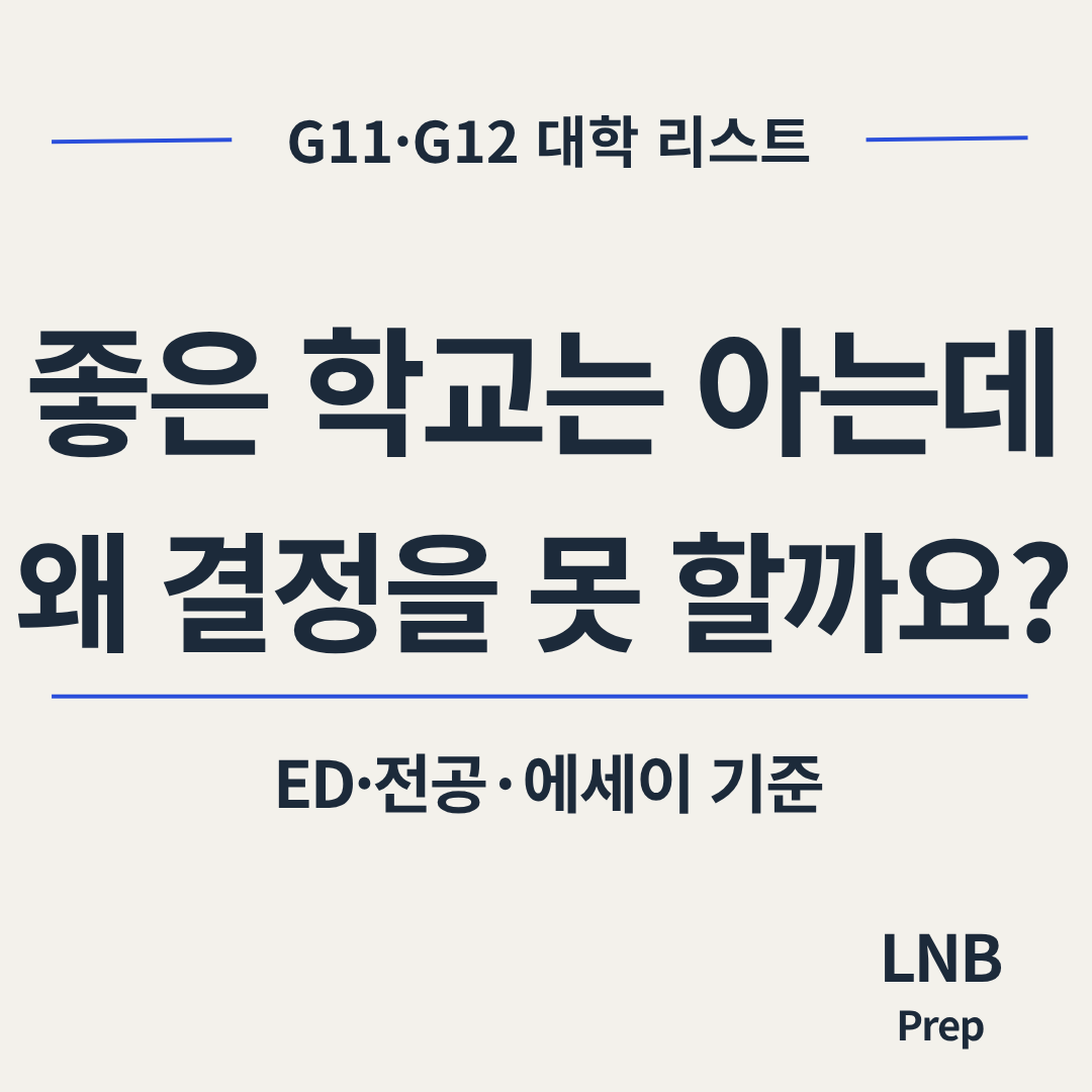 미국 대학 리스트, 좋은 대학이면 다 괜찮을까요? G11·G12가 먼저 볼 기준