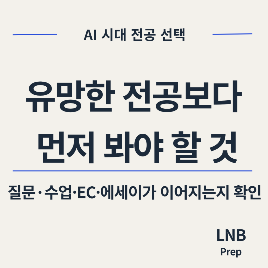 AI 시대 전공 선택과 EC 에세이 연결 기준