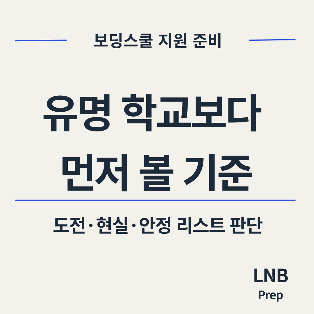 보딩스쿨 학교 리스트, 유명 학교부터 보면 왜 흔들릴까요?