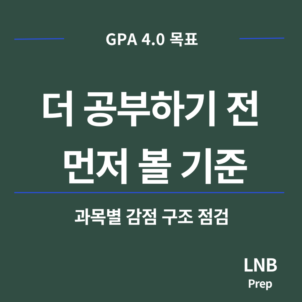 GPA 4.0을 목표로 하는 국제학교 학생의 성적 관리 기준