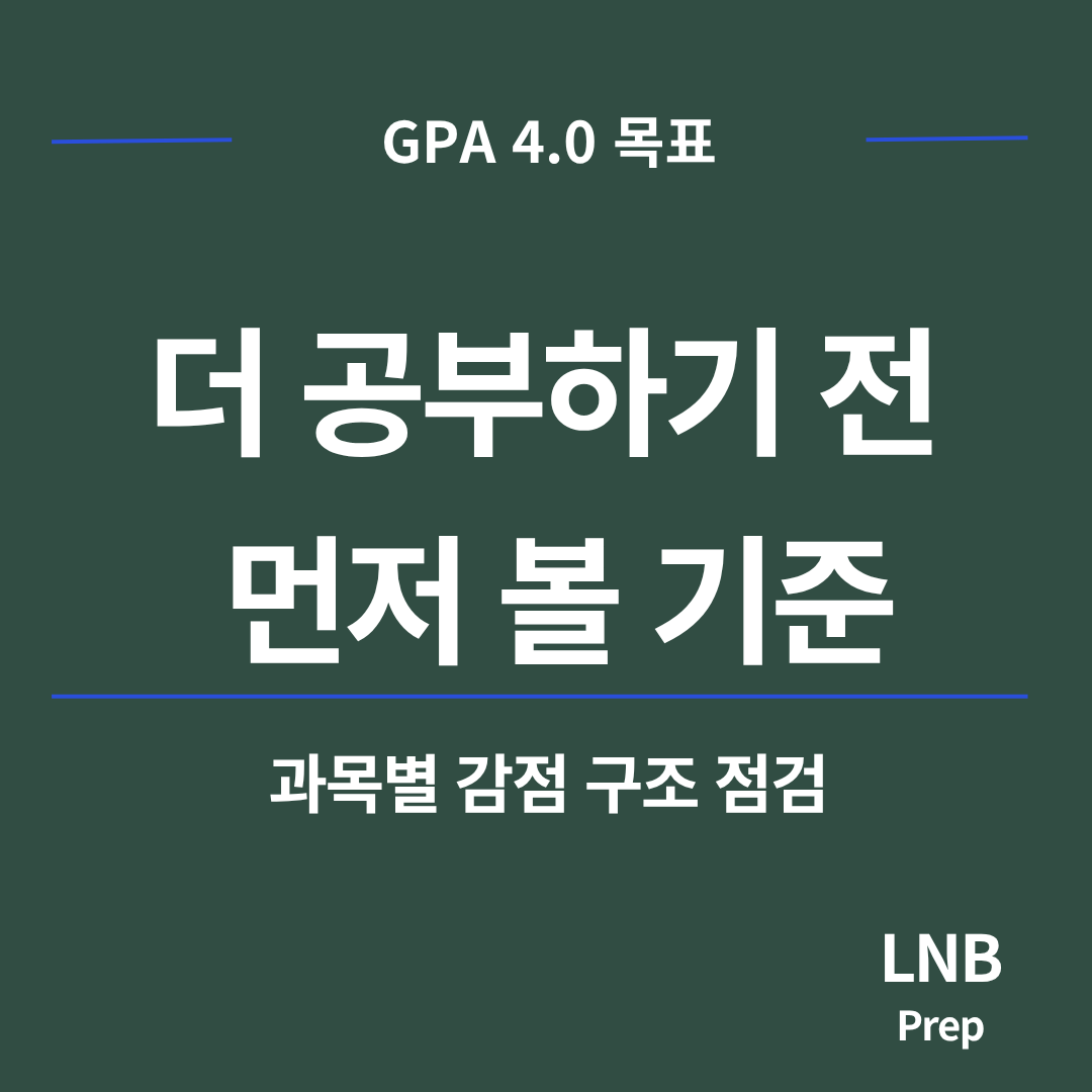GPA 4.0, 더 공부하기 전에 확인해야 할 과목별 감점 기준