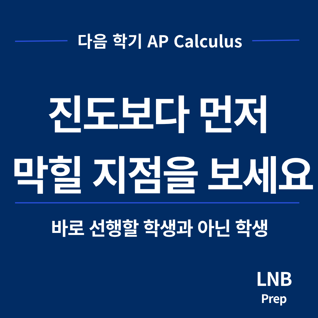 AP Calculus 여름 선행, 바로 시작해도 될까요? 학생별 4유형