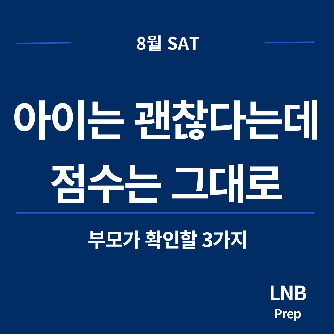 8월 SAT 점수 정체, 시험 4주 전 부모가 확인할 3가지