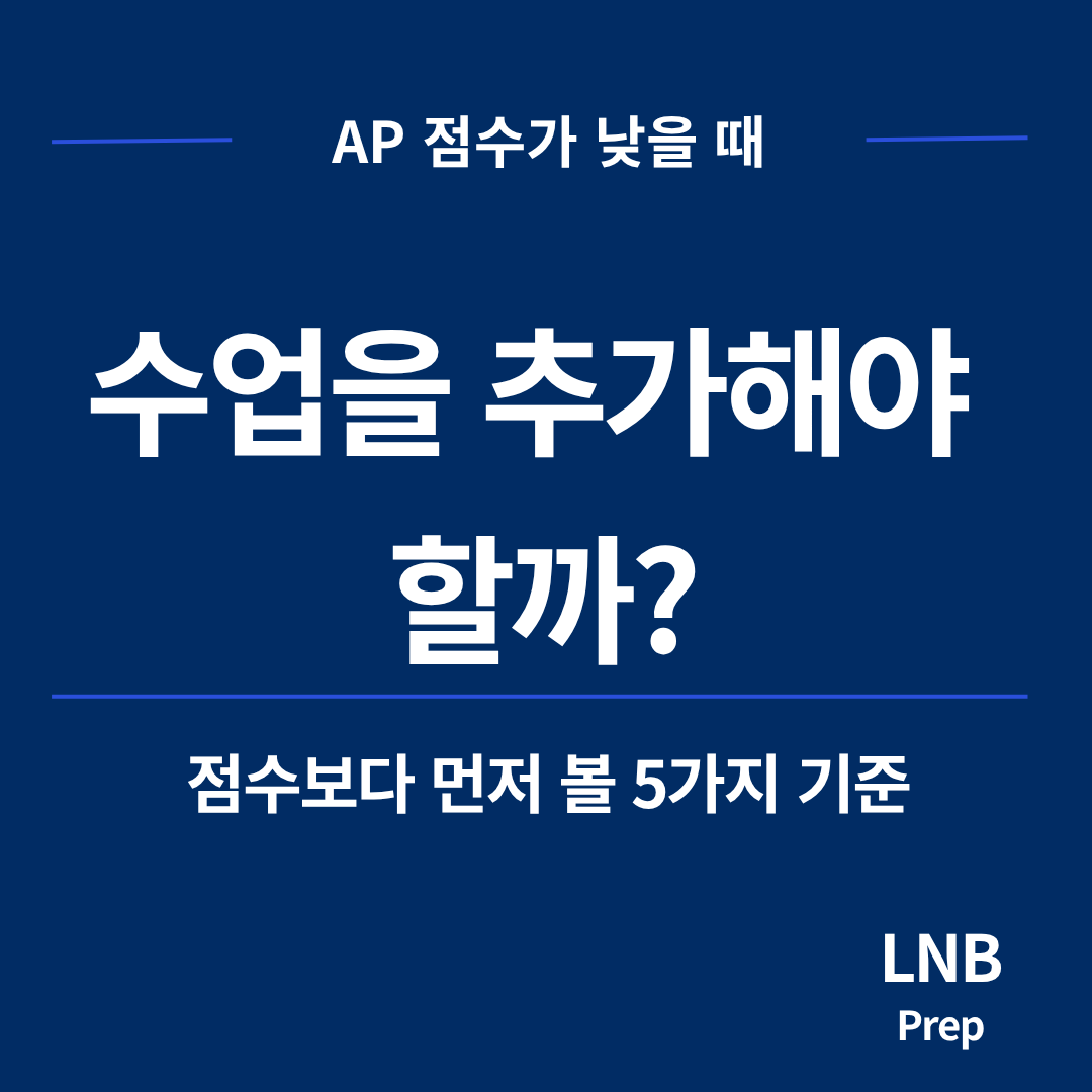 AP 점수가 낮을 때 수업을 추가해야 할까? 먼저 볼 5가지 판단 기준