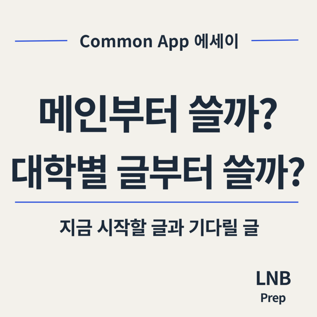 Common App 에세이 순서와 메인 에세이 대학별 보충 에세이 작성 시기