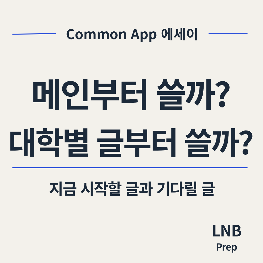 Common App 에세이 순서, 리스트가 정해지지 않아도 메인부터 시작하는 이유