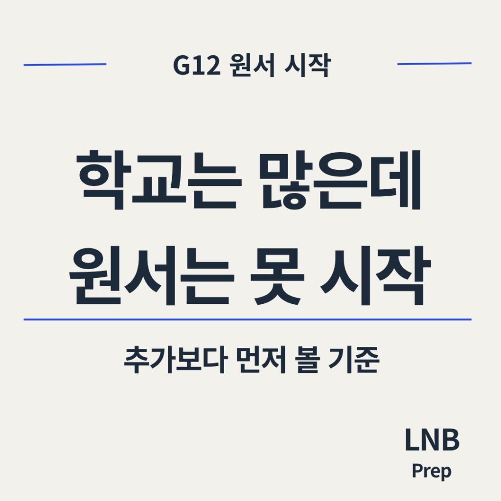 8월 G12 대학 리스트에 학교를 더 추가할지 판단하는 기준