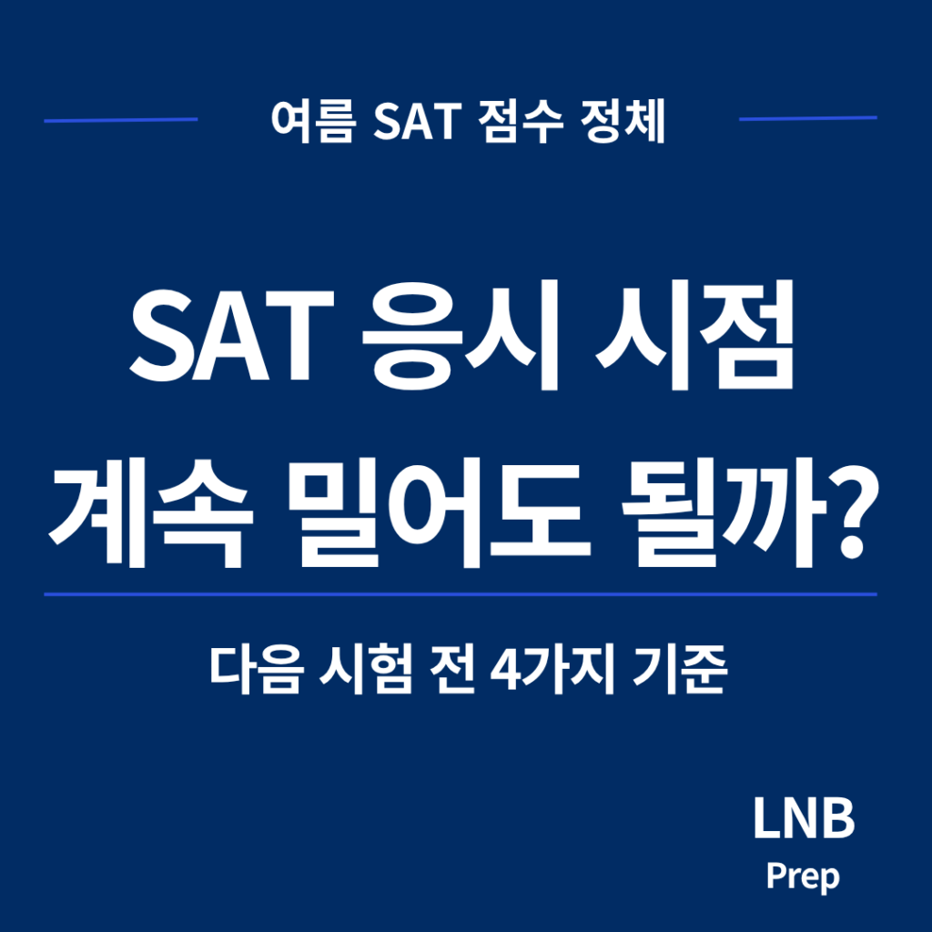 SAT 점수 정체 때 다음 시험을 계속 준비할지 판단하는 4가지 기준