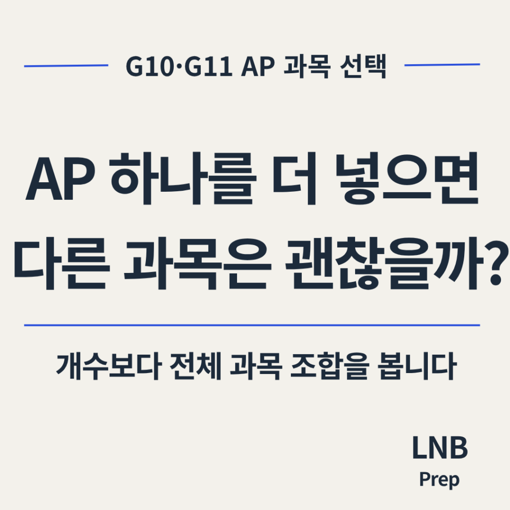AP 과목 선택 G10 G11 GPA Course Rigor 판단 기준