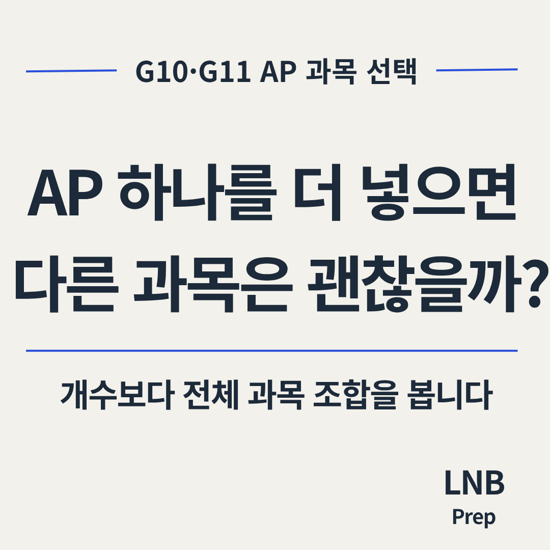 AP를 더 들어야 할까요? G10·G11 과목 선택에서 GPA와 함께 보는 기준