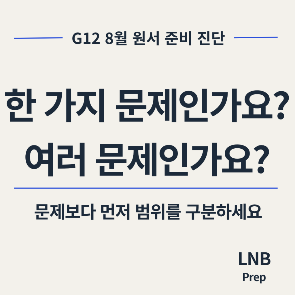 G12 8월 원서 단일 문제와 복합 문제 진단표