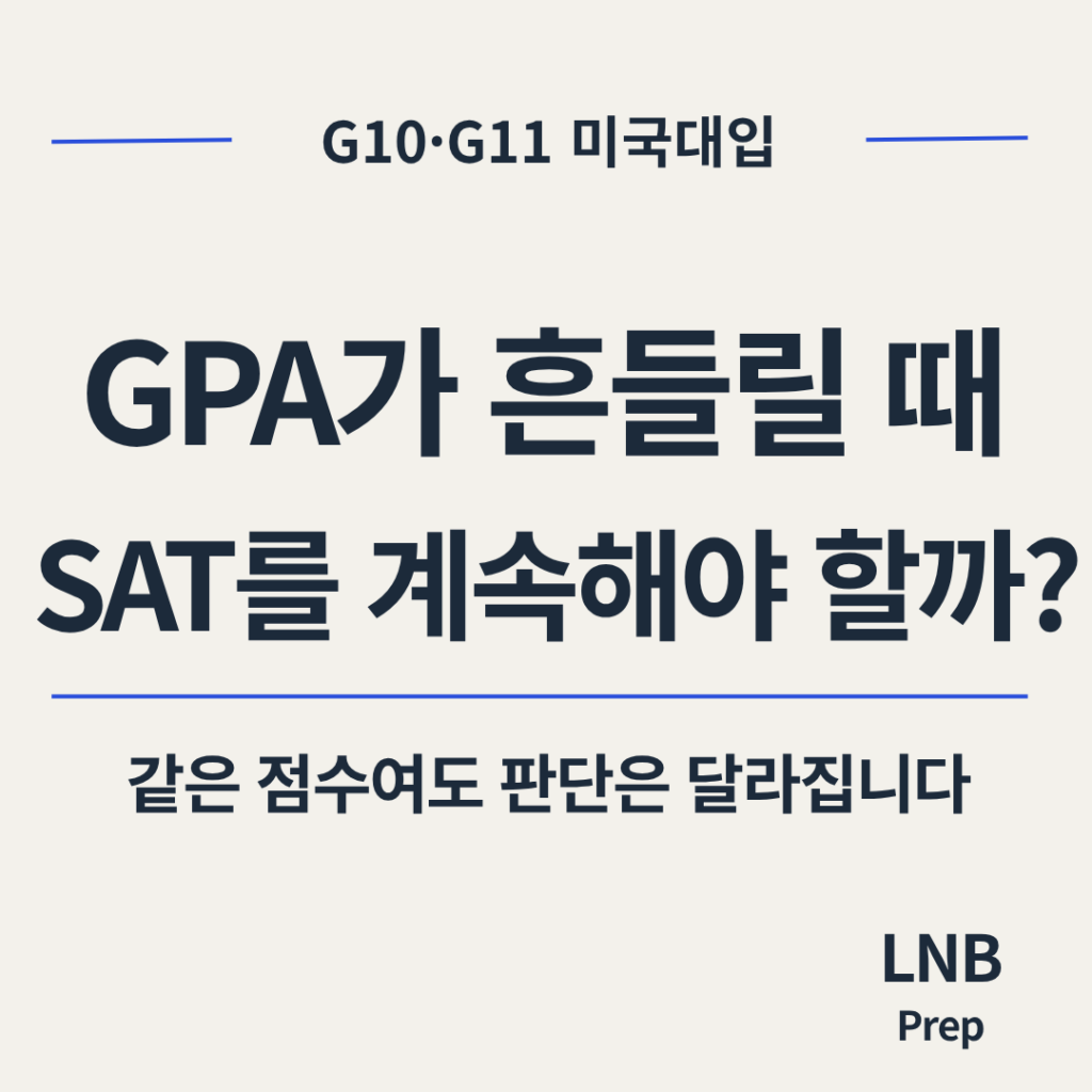 GPA SAT 우선순위 G10 G11 미국대입 판단