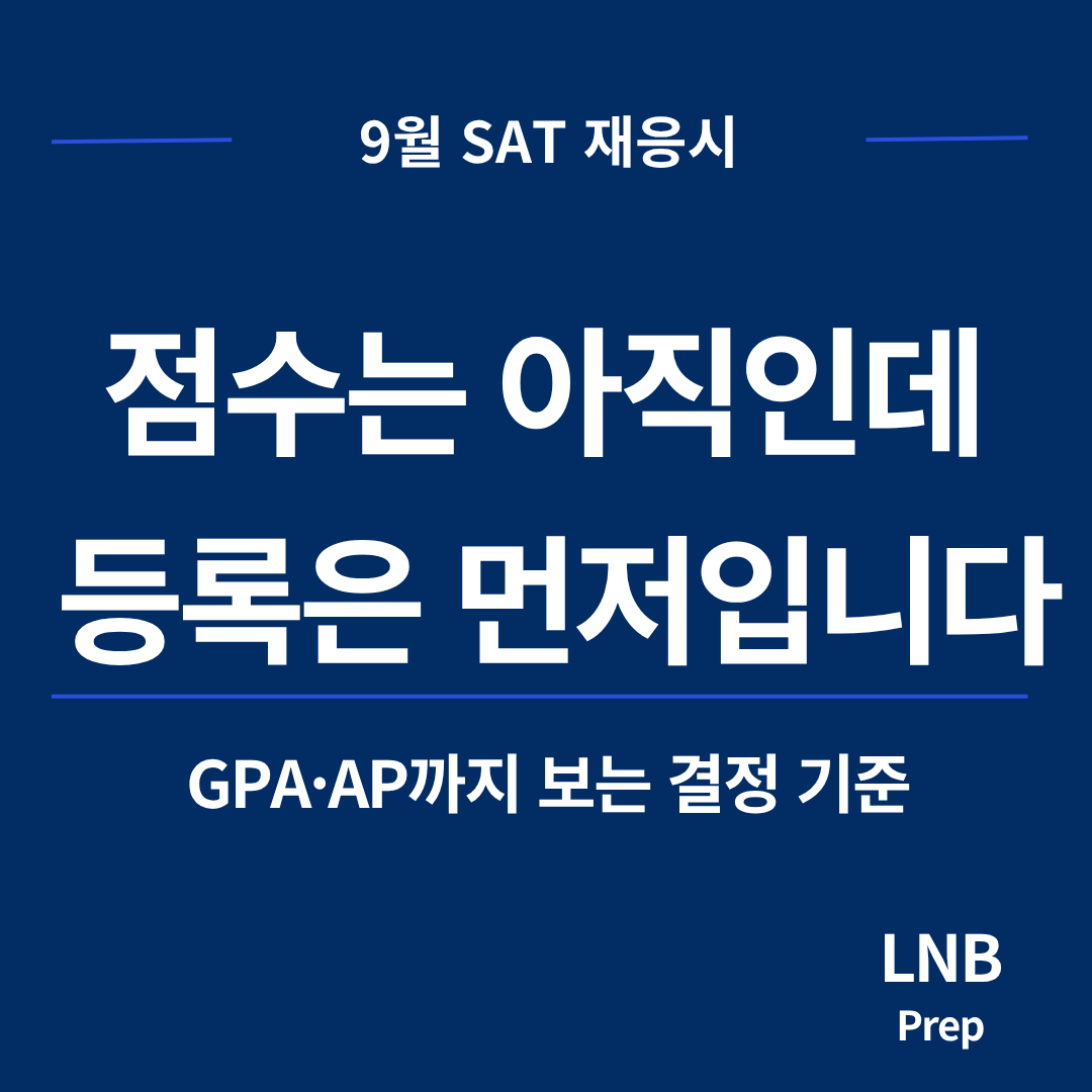 SAT 점수 발표 전 다음 시험 등록 여부와 GPA·AP 우선순위 판단 기준