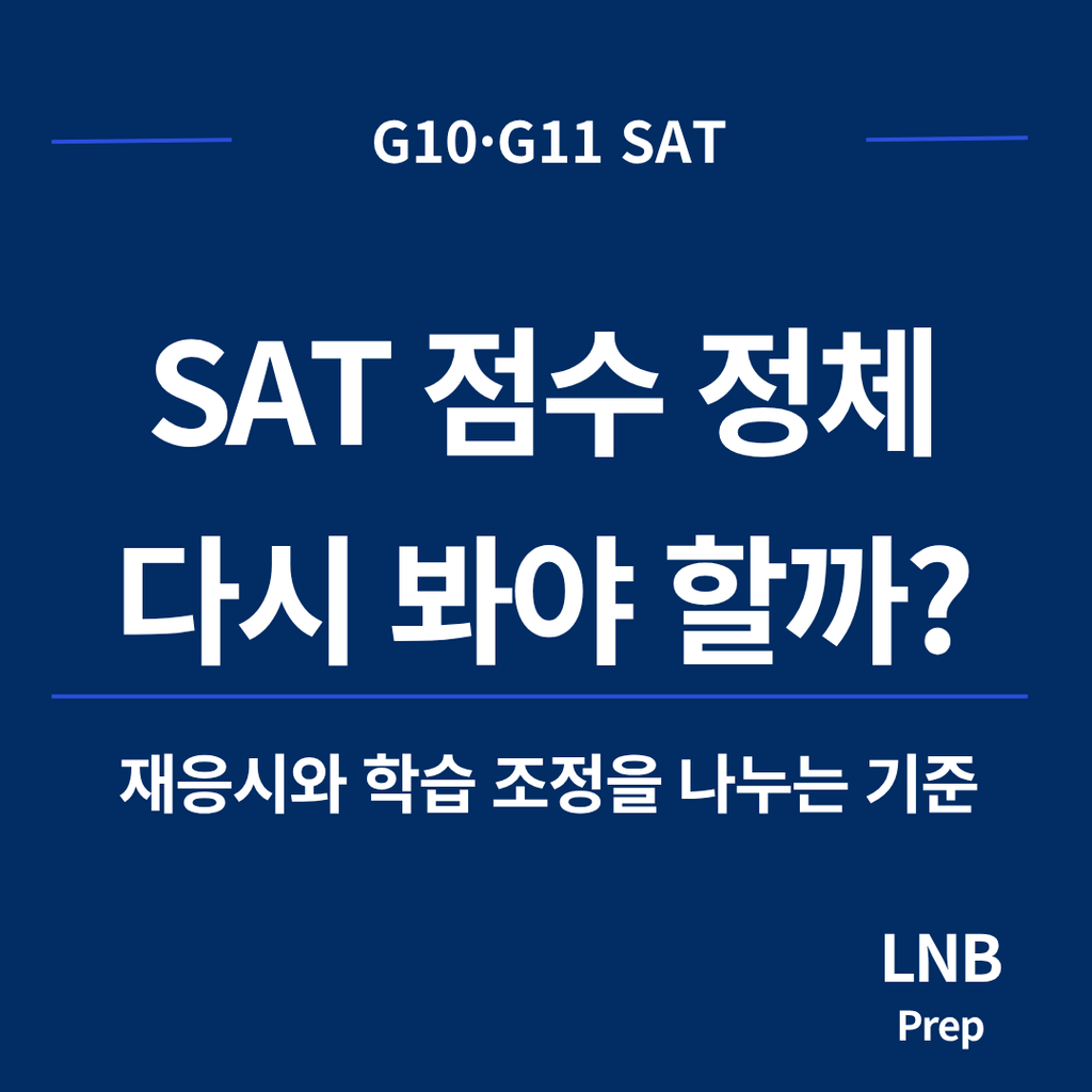 SAT 점수 정체, 재응시 전 확인할 5가지 기준