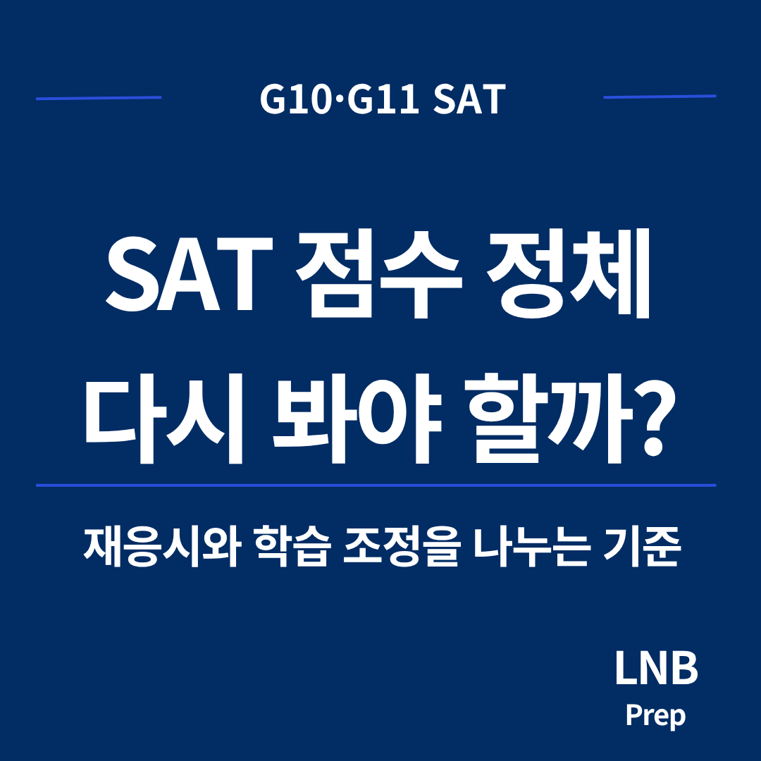 SAT 점수 정체 시 재응시와 학습 조정을 나누는 기준