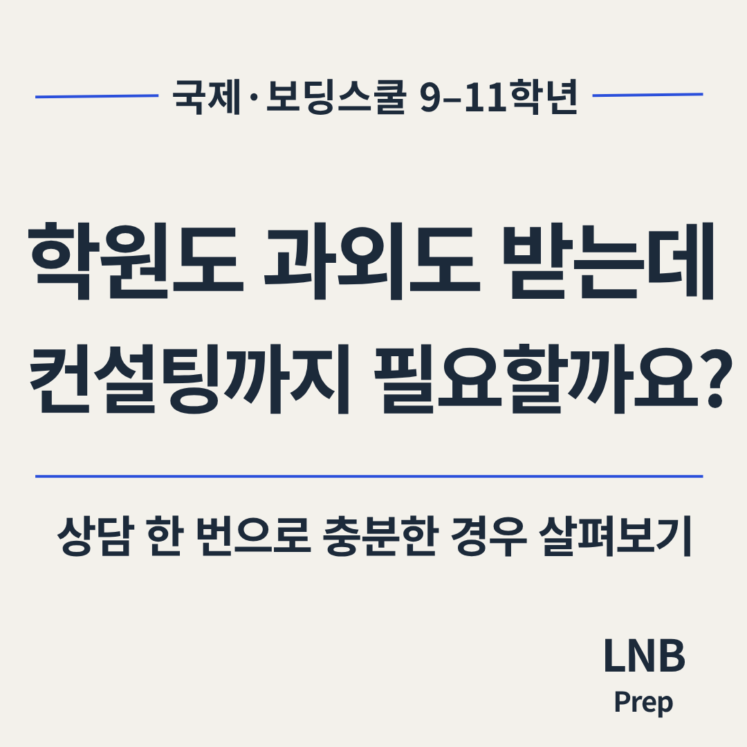 미국 입시 연간관리 필요 여부 안내 — 수업은 이미 있는데 관리도 더 받아야 할까요?