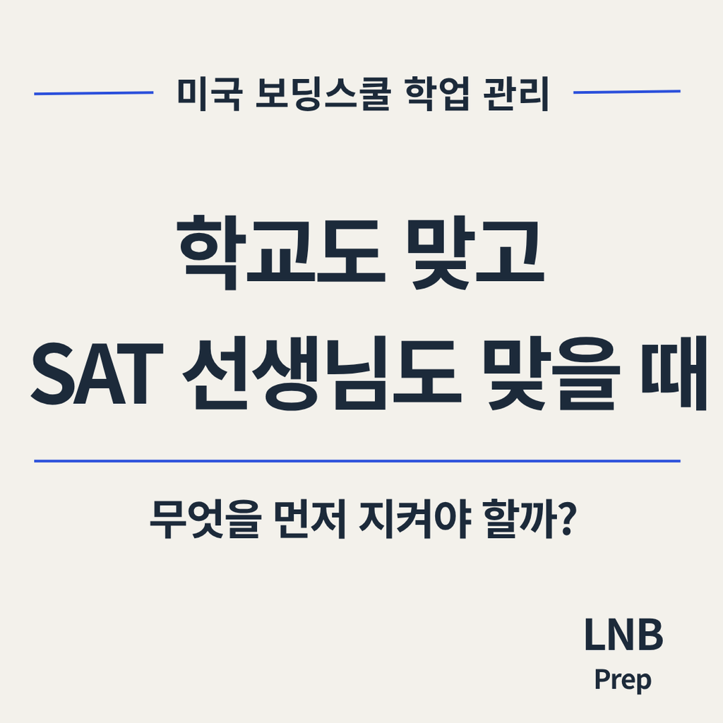 보딩스쿨 학업관리 학교 SAT AP 우선순위