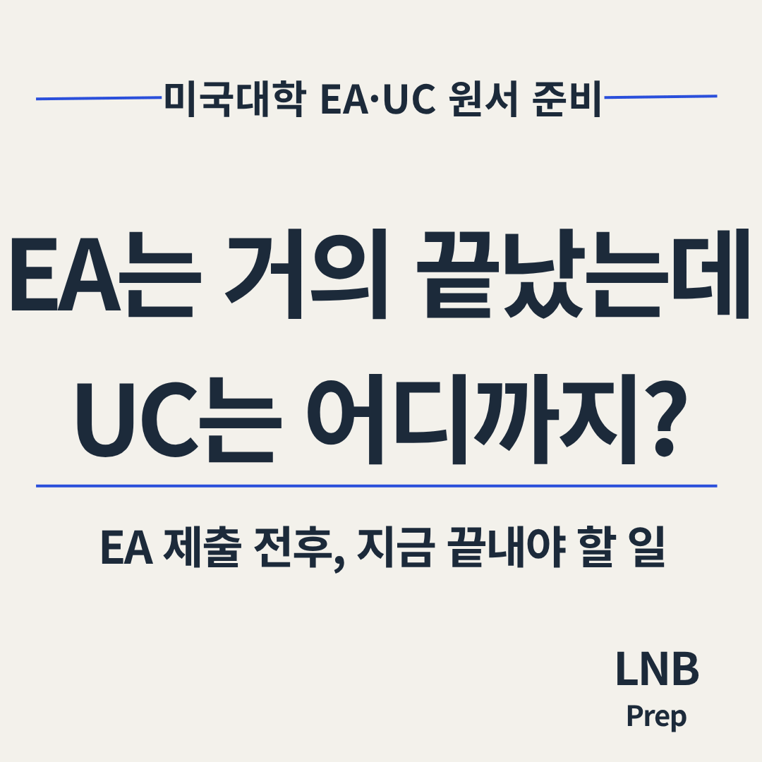 EA UC 준비 — EA 제출 전후 UC 원서에서 아직 남은 일 확인